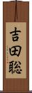 吉田聡 Scroll