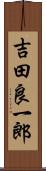 吉田良一郎 Scroll