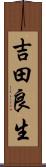 吉田良生 Scroll
