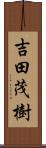 吉田茂樹 Scroll