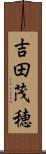 吉田茂穂 Scroll