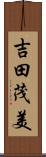 吉田茂美 Scroll