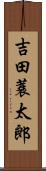 吉田蓑太郎 Scroll