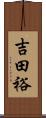 吉田裕 Scroll