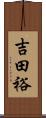 吉田裕 Scroll