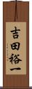 吉田裕一 Scroll