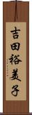 吉田裕美子 Scroll