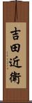 吉田近衛 Scroll