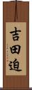 吉田迫 Scroll