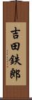 吉田鉄郎 Scroll