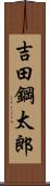 吉田鋼太郎 Scroll