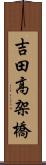 吉田高架橋 Scroll