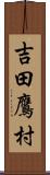 吉田鷹村 Scroll