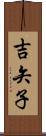 吉矢子 Scroll