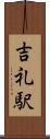 吉礼駅 Scroll