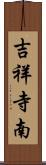 吉祥寺南 Scroll