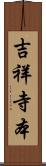 吉祥寺本 Scroll