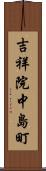 吉祥院中島町 Scroll