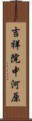 吉祥院中河原 Scroll