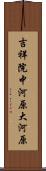 吉祥院中河原大河原 Scroll