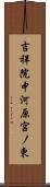 吉祥院中河原宮ノ東 Scroll