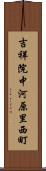 吉祥院中河原里西町 Scroll