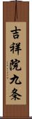 吉祥院九条 Scroll