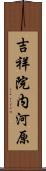 吉祥院内河原 Scroll