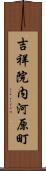 吉祥院内河原町 Scroll