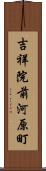 吉祥院前河原町 Scroll