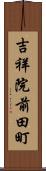 吉祥院前田町 Scroll