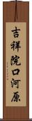 吉祥院口河原 Scroll