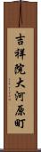 吉祥院大河原町 Scroll