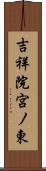 吉祥院宮ノ東 Scroll