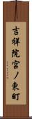 吉祥院宮ノ東町 Scroll