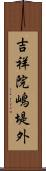 吉祥院嶋堤外 Scroll