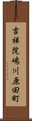 吉祥院嶋川原田町 Scroll