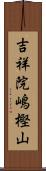 吉祥院嶋樫山 Scroll
