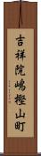 吉祥院嶋樫山町 Scroll
