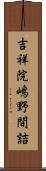 吉祥院嶋野間詰 Scroll