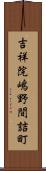 吉祥院嶋野間詰町 Scroll