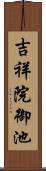 吉祥院御池 Scroll