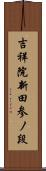 吉祥院新田参ノ段 Scroll