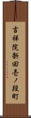 吉祥院新田壱ノ段町 Scroll