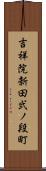 吉祥院新田弐ノ段町 Scroll