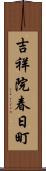吉祥院春日町 Scroll