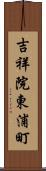 吉祥院東浦町 Scroll