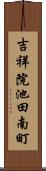 吉祥院池田南町 Scroll