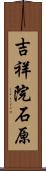 吉祥院石原 Scroll