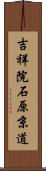 吉祥院石原京道 Scroll